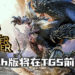 传言Switch《怪物猎人》新作将在TGS之前公布?玩家所盼望的新作即将来临?