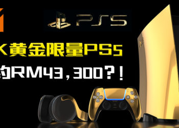 24K纯金版PS5开启预购！预购价格大约RM43,300！