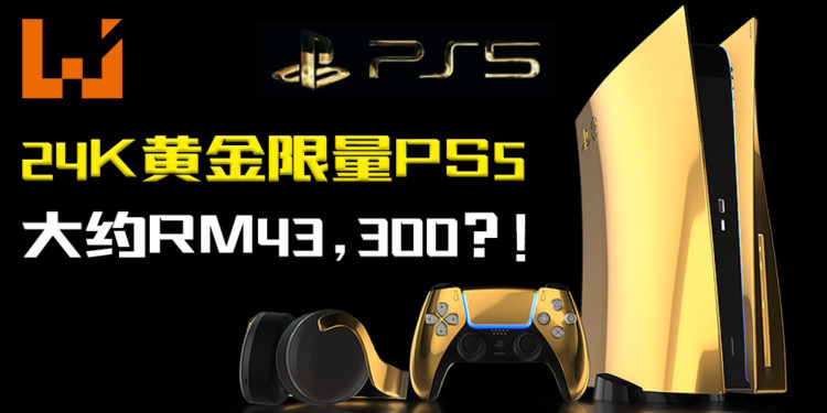 24K纯金版PS5开启预购！预购价格大约RM43,300！