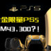 24K纯金版PS5开启预购！预购价格大约RM43,300！