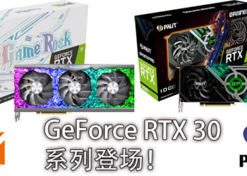 Palit推出GameRock 和 GamingPro GeForce RTX 30系列的显卡！
