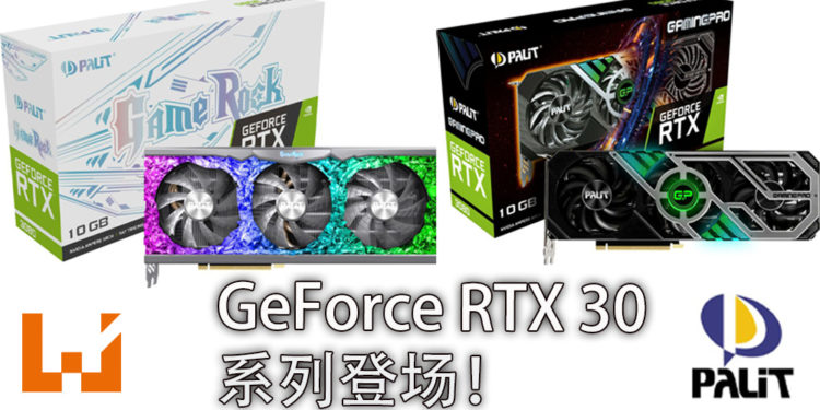 Palit推出GameRock 和 GamingPro GeForce RTX 30系列的显卡！
