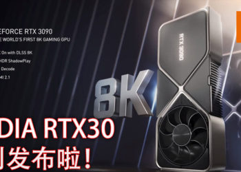 NVIDIA RTX 30系列发布啦！首个支援8K的游戏显卡登场！