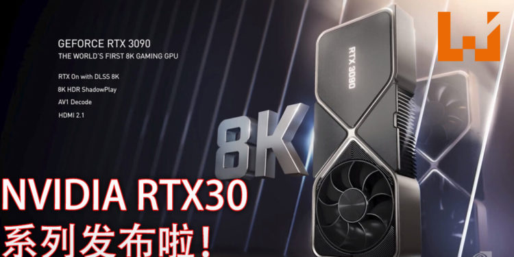 NVIDIA RTX 30系列发布啦！首个支援8K的游戏显卡登场！