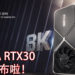 NVIDIA RTX 30系列发布啦!首个支援8K的游戏显卡登场!