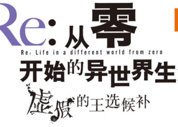 Re风潮再起！由原作者监制的新作《Re:从零开始的异世界生活 虚假的王选候补》将于今年冬季在 PS4、Switch及Steam平台推出！