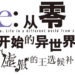 Re风潮再起！由原作者监制的新作《Re:从零开始的异世界生活 虚假的王选候补》将于今年冬季在 PS4、Switch及Steam平台推出！