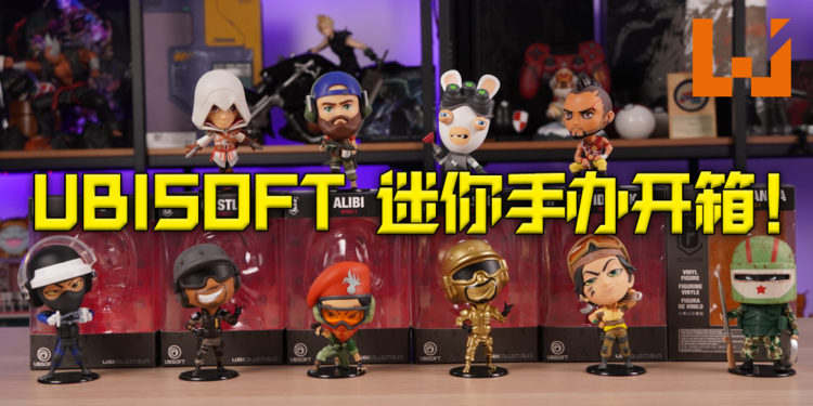 Wanuxi开箱Ubisoft迷你手办！质感、设计让小编感受到满满的诚意！