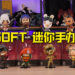 Wanuxi开箱Ubisoft迷你手办！质感、设计让小编感受到满满的诚意！