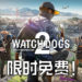 Epic Games Store限时免费送《Watch Dogs 2》!玩家快来踏入駭客的世界吧!