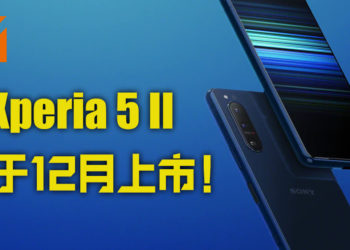 Sony Xperia 5 II发布：6.1寸120Hz高刷屏、支持4K 120FPS录影，将于2020年12月上市！
