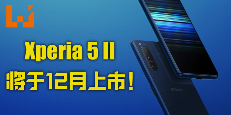 Sony Xperia 5 II发布:6.1寸120Hz高刷屏、支持4K 120FPS录影,将于2020年12月上市!