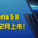 Sony Xperia 5 II发布：6.1寸120Hz高刷屏、支持4K 120FPS录影，将于2020年12月上市！