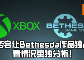 Xbox不阻止Bethesda继续开发两款PS5独占游戏！之后的游戏是否Xbox独占需看情况而定！