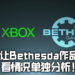 Xbox不阻止Bethesda继续开发两款PS5独占游戏！之后的游戏是否Xbox独占需看情况而定！