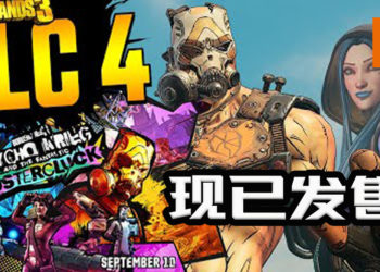 《Borderland 3: Psycho Krieg and the Fantastic Fustercluck》现已发售！等级上限最高LV.65！