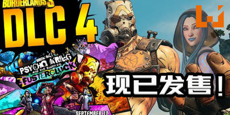 《Borderland 3: Psycho Krieg and the Fantastic Fustercluck》现已发售！等级上限最高LV.65！