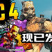 《Borderland 3: Psycho Krieg and the Fantastic Fustercluck》现已发售！等级上限最高LV.65！