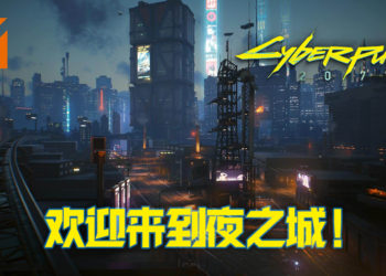 CDPR上线《Cyberpunk 2077》夜之城旅游网站！让玩家了解夜之城的历史、交通及区划！