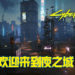 CDPR上线《Cyberpunk 2077》夜之城旅游网站!让玩家了解夜之城的历史、交通及区划!