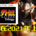 GSE曾上架《忍者龙剑传Σ 三部曲》！传言在2021年上市？