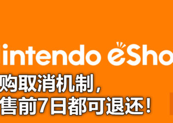 任天堂有好消息！开放eshop预购取消机制，发售前7日都可退还！