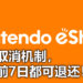 任天堂有好消息！开放eshop预购取消机制，发售前7日都可退还！