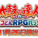 《太鼓达人：咚咔！二合一大冒险》RPG合集将于2020年11月26日推出！太鼓达人快来预购吧！