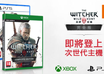 神作《巫师3：狂猎》会由外包开发进行双效加强 ！将在2021年登陆 PC、PS5 和 Xbox Series X！