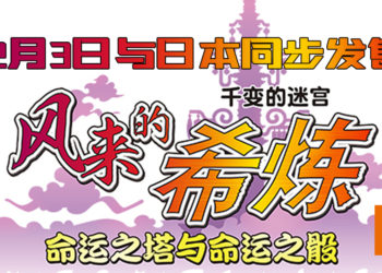 《千变的迷宮 风來的希炼 命运之塔命运之骰》迷宫探险RPG将于12月3日与日本同步发售！
