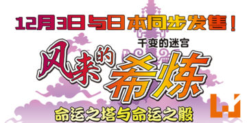 《千变的迷宮 风來的希炼 命运之塔命运之骰》迷宫探险RPG将于12月3日与日本同步发售！