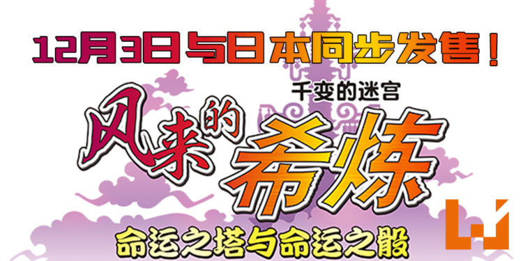 《千变的迷宮 风來的希炼 命运之塔命运之骰》迷宫探险RPG将于12月3日与日本同步发售！