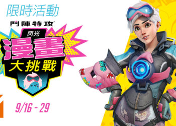 《Overwatch》的新活动「闪光的漫画大挑战」现已推出！活动即日起至9月29日！