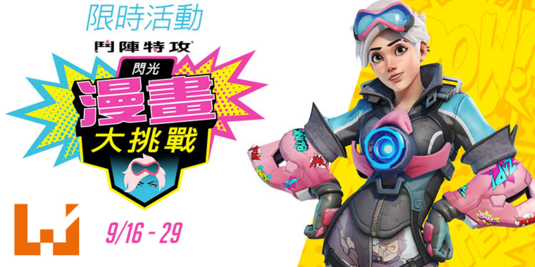 《Overwatch》的新活动「闪光的漫画大挑战」现已推出！活动即日起至9月29日！