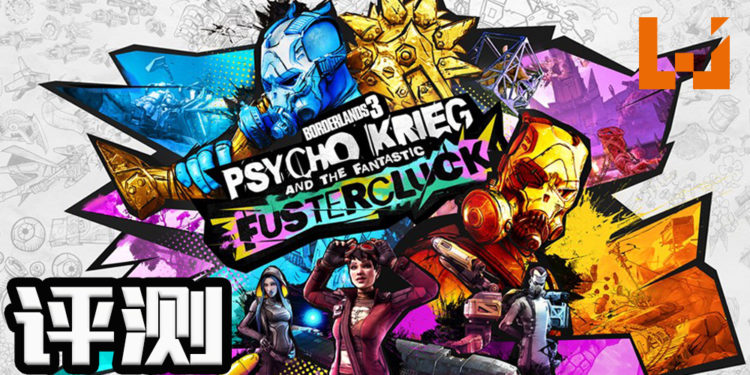 Wanuxi评测《Borderlands 3: Psycho Krieg and the Fantastic Fustercluck》DLC!探索Krieg的内心故事!