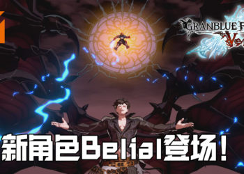 《Granblue Fantasy: Versus》的第二季DLC角色 —— 堕落天使 Belial 帅气登场！