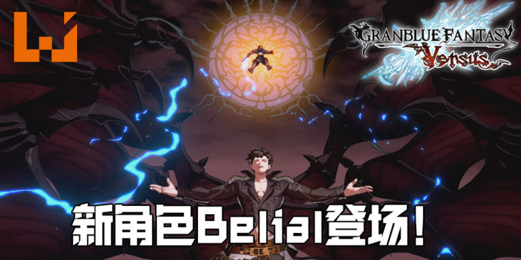 《Granblue Fantasy: Versus》的第二季DLC角色 —— 堕落天使 Belial 帅气登场！