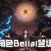 《Granblue Fantasy: Versus》的第二季DLC角色 —— 堕落天使 Belial 帅气登场！