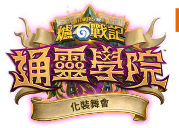 《炉石战记：通灵学院》全新限时活动「化装舞会」！邀请玩家参加历史悠久的盛大庆典！