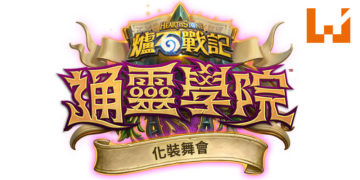 《炉石战记：通灵学院》全新限时活动「化装舞会」！邀请玩家参加历史悠久的盛大庆典！