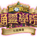 《炉石战记：通灵学院》全新限时活动「化装舞会」！邀请玩家参加历史悠久的盛大庆典！