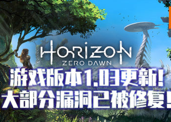《地平线：零之曙光》PC版更新1.03补丁已经开放！多项更新维护玩家游玩体验！
