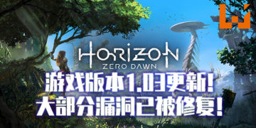 《地平线：零之曙光》PC版更新1.03补丁已经开放！多项更新维护玩家游玩体验！