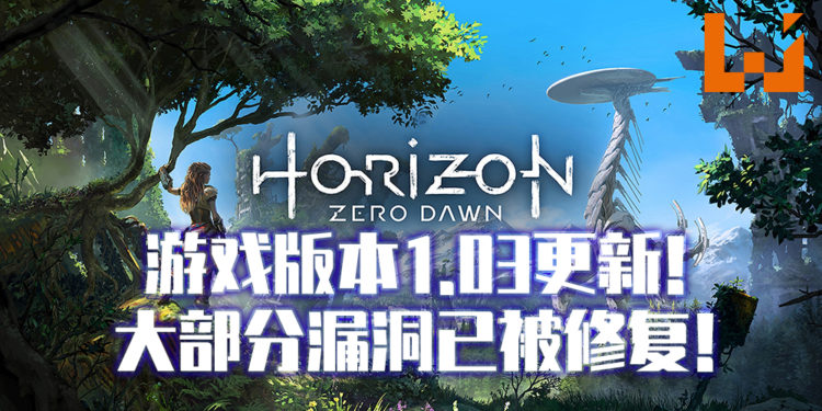 《地平线:零之曙光》PC版更新1.03补丁已经开放!多项更新维护玩家游玩体验!