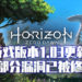 《地平线:零之曙光》PC版更新1.03补丁已经开放!多项更新维护玩家游玩体验!