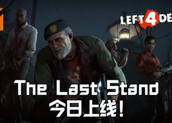 《Left 4 Dead 2》 全新免费DLC「The Last Stand」今日上线！是时候Jio老队友一起杀丧尸！