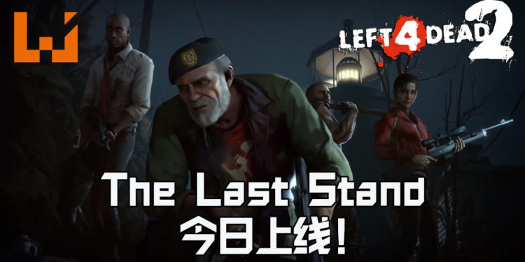 《Left 4 Dead 2》 全新免费DLC「The Last Stand」今日上线！是时候Jio老队友一起杀丧尸！