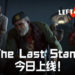 《Left 4 Dead 2》 全新免费DLC「The Last Stand」今日上线！是时候Jio老队友一起杀丧尸！