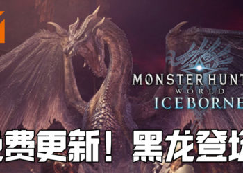 《Monter Hunter World:Iceborne》免费大型更新将于10月1日推出！黑龙即将登场！
