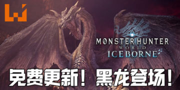 《Monter Hunter World:Iceborne》免费大型更新将于10月1日推出！黑龙即将登场！